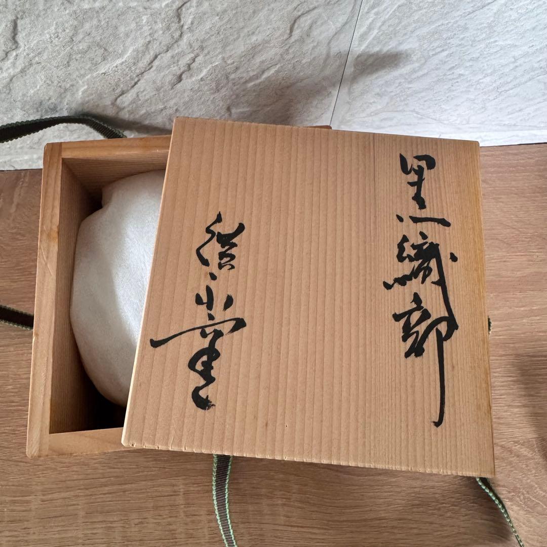 〈未使用木箱付〉廣永窯 黒織部茶碗 陶器 川喜田半泥子