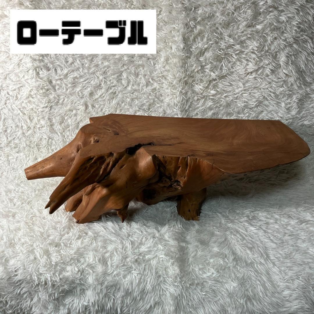 美品 天然木 一枚板 ローテーブル 流木 テーブル 無垢材 センターテーブル