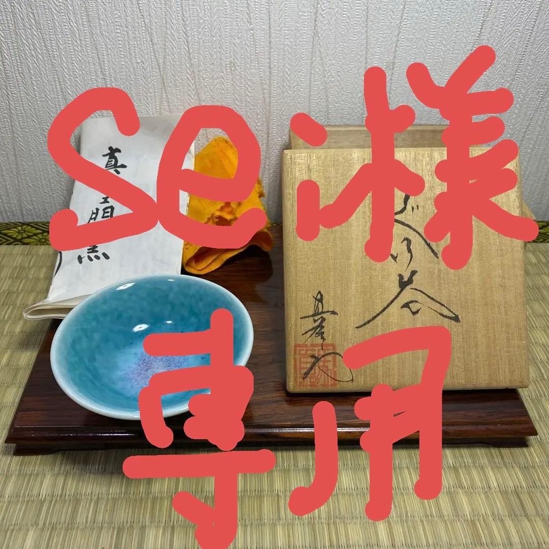 馬場真右エ門　前田泰昭　有田焼　ぐい呑お猪口盃 青色 陶器製 木箱付き