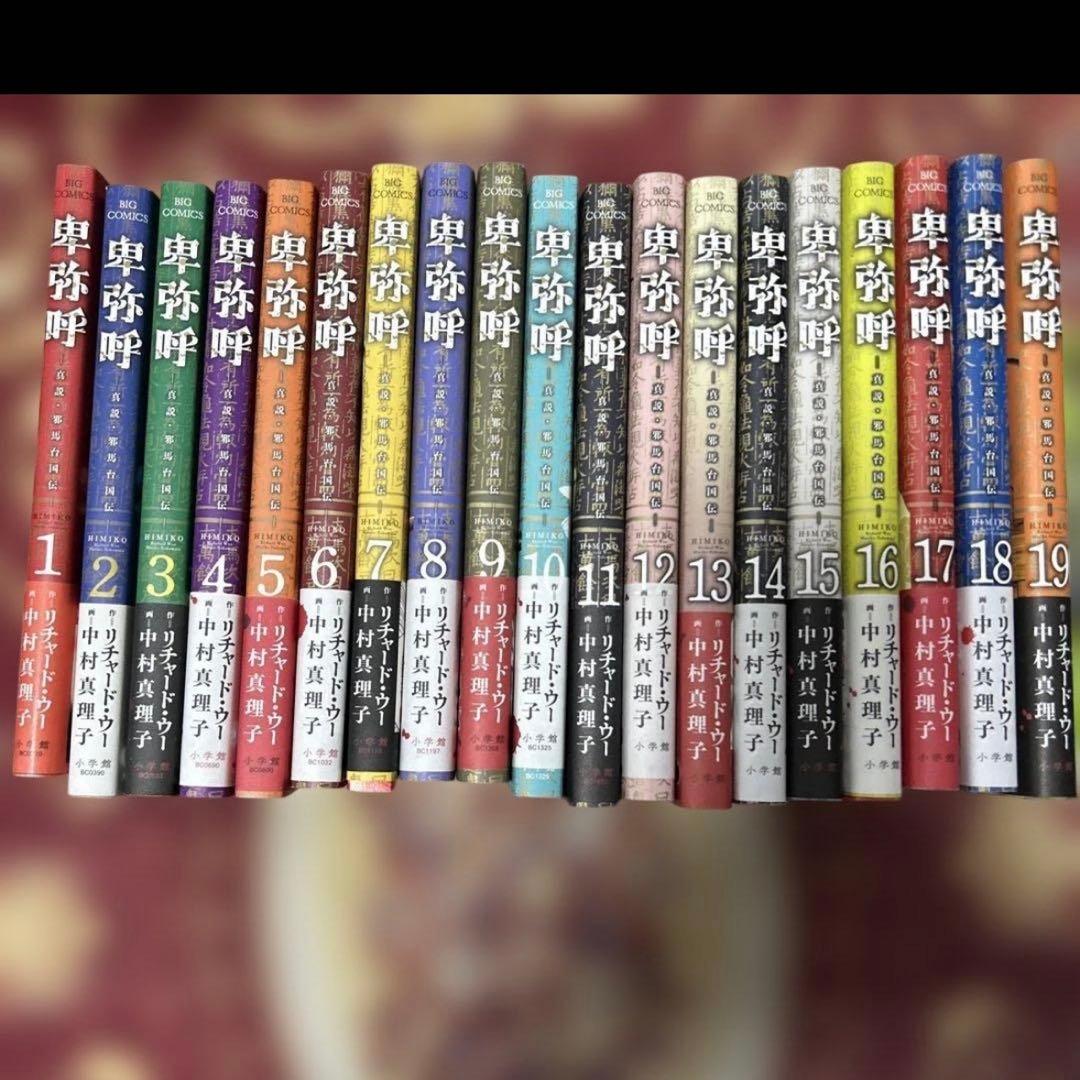 卑弥呼 真説・邪馬台国伝 1〜19巻　全巻初版　帯付き　全19巻セット