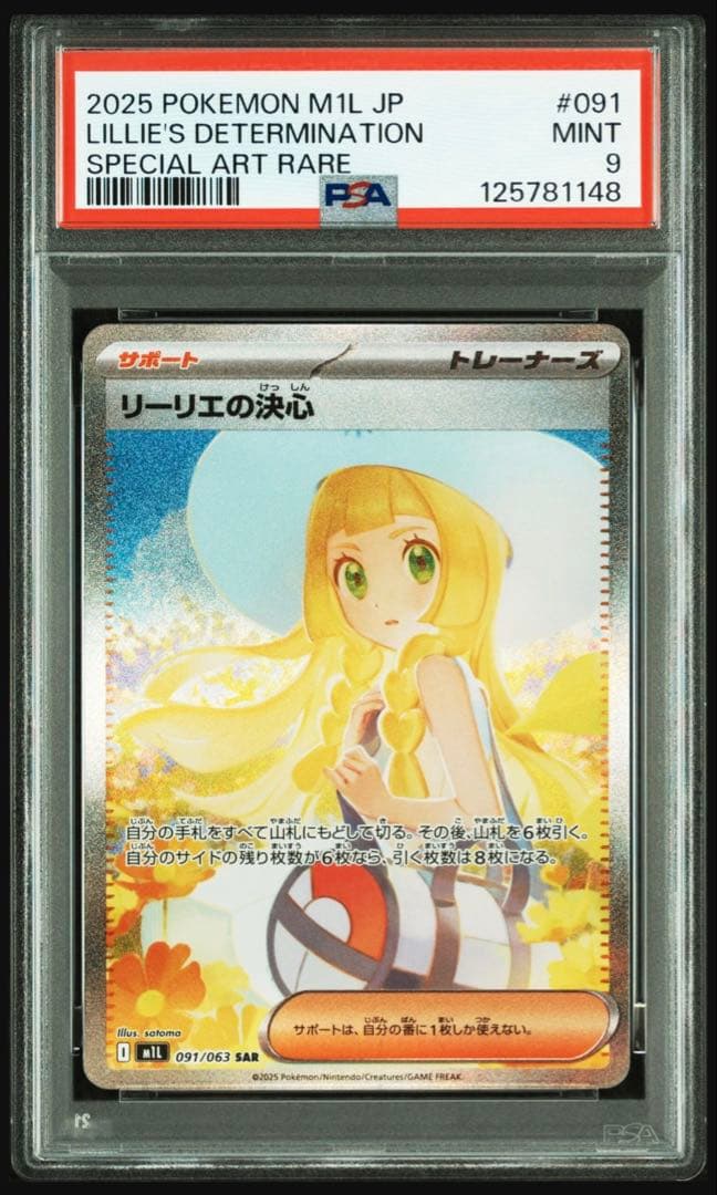 【即購入OK】ポケモンカードゲーム　リーリエの決心SAR psa9