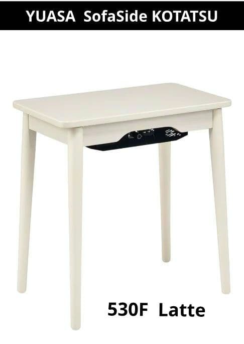美品　YUASA ソファサイドテーブルこたつ ラテ530F(WW)