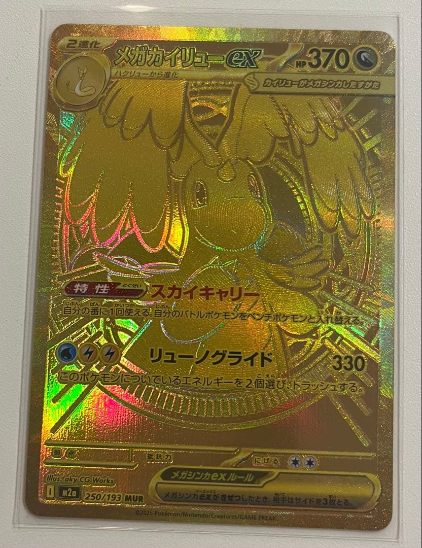 メガカイリューex MUR M2a 250/193 MEGAドリームex