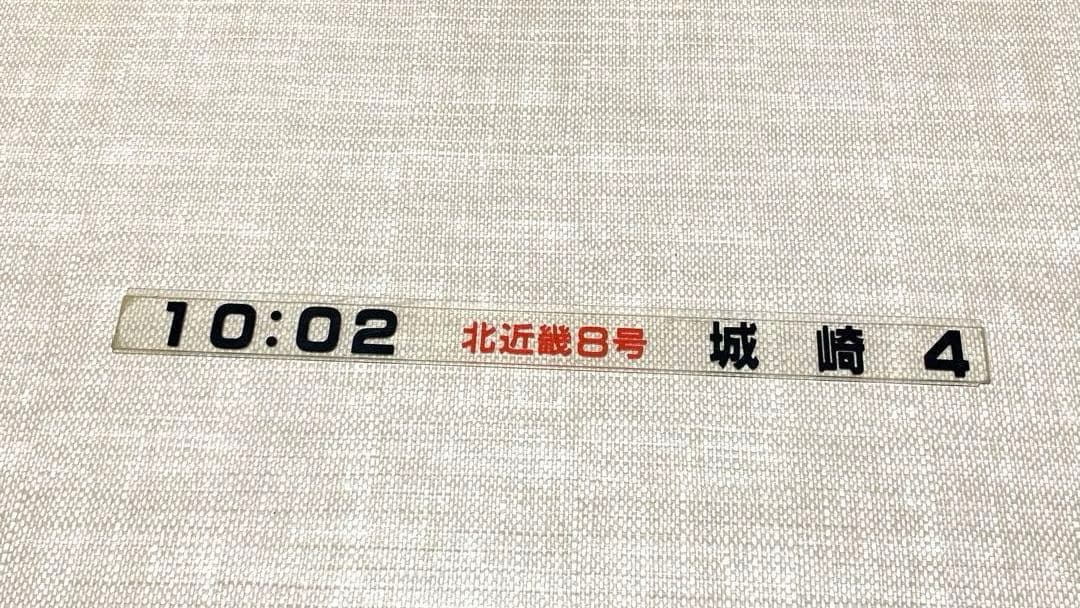 国鉄　城崎　アクリル製　発車時刻　表示板