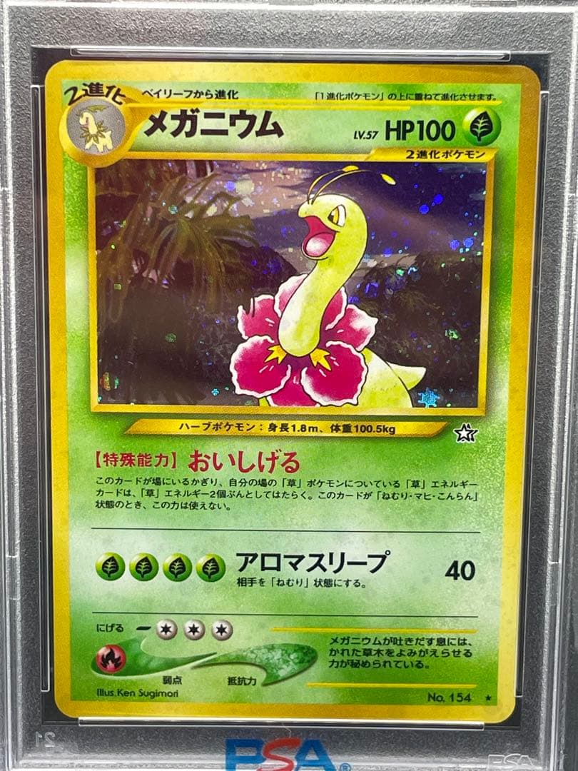 メガニウム 旧裏　psa8 154 金、銀、新世界へ... ポケモンカード