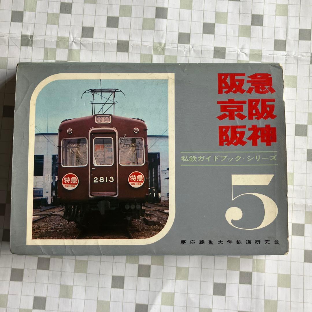 私鉄ガイドブックシリーズ5 阪急　京阪　阪神　誠文堂新光社