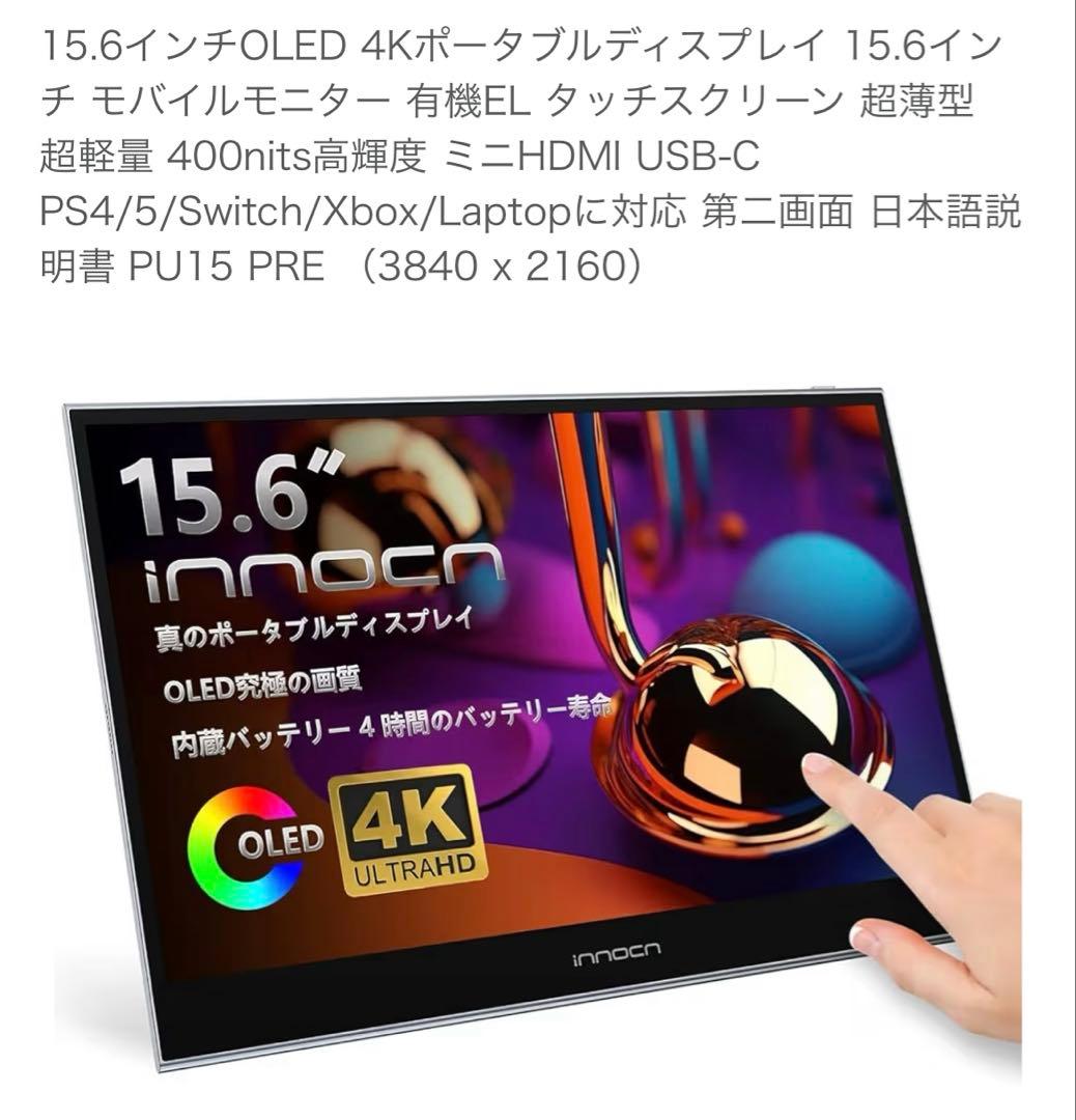 INNOCN モバイルモニター 本体 4K 高画質