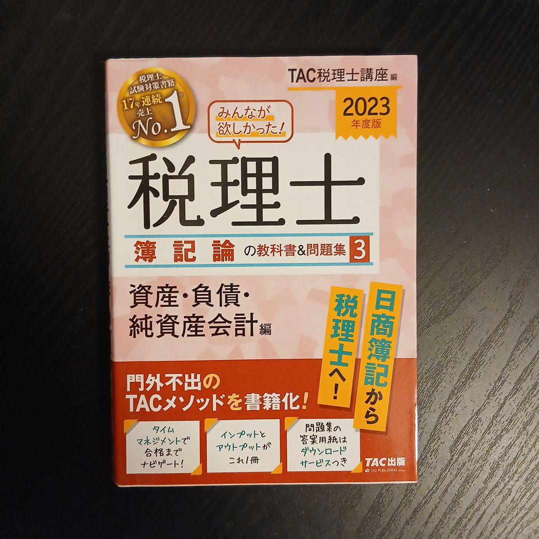 2024年度版 みんなが欲しかった! 税理士 財務諸表論 簿記論 2023