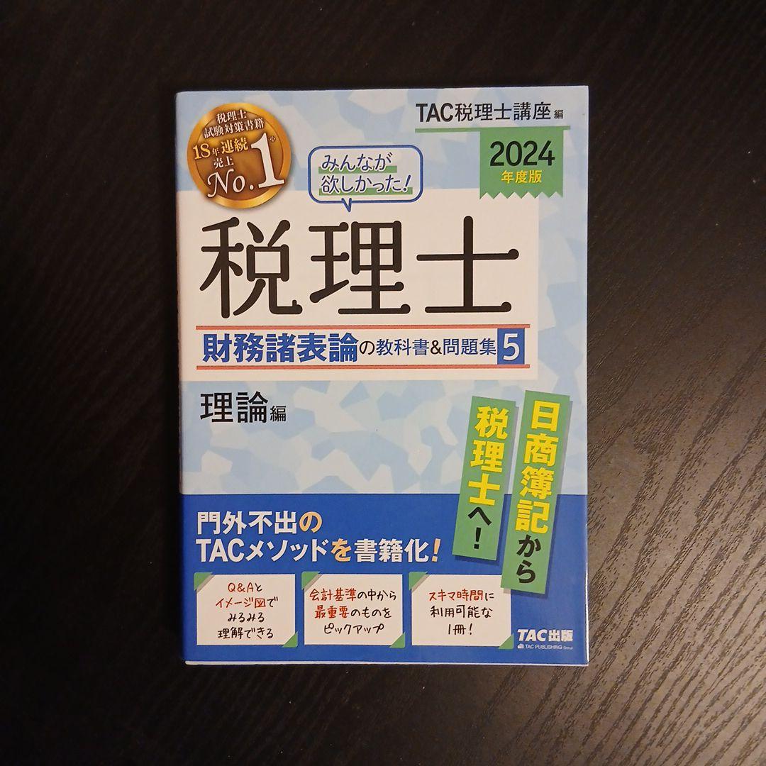 2024年度版 みんなが欲しかった! 税理士 財務諸表論 簿記論 2023