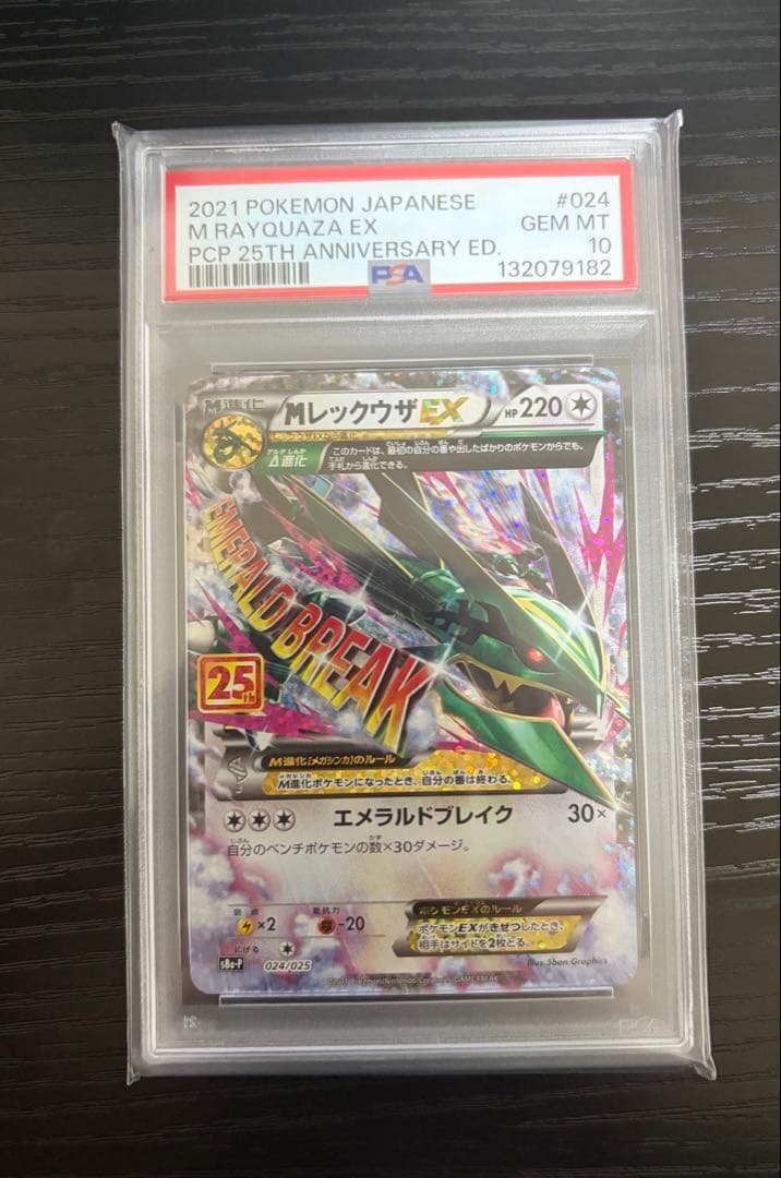 ポケモンカード　【PSA10】MレックウザEX 25周年【25th】記念 美品