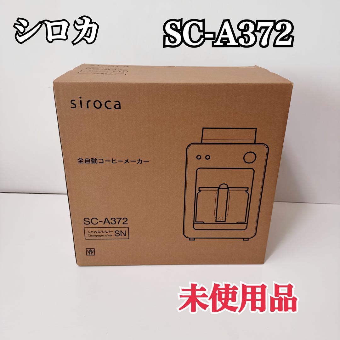 新品未使用　siroca 全自動コーヒーメーカー SC-A372