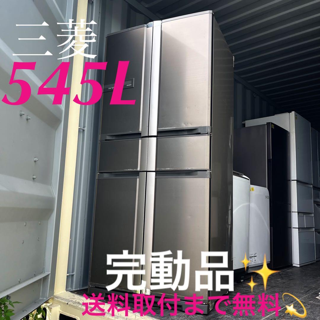 取付無料！完動品！三菱545L スタイリッシュブラウン6ドア冷蔵庫