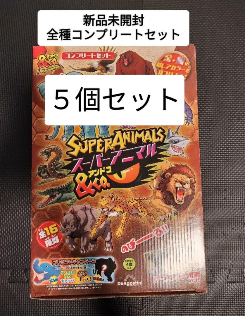 スーパーアニマル&Co. 全種コンプリートセット　新品未開封　５箱セット