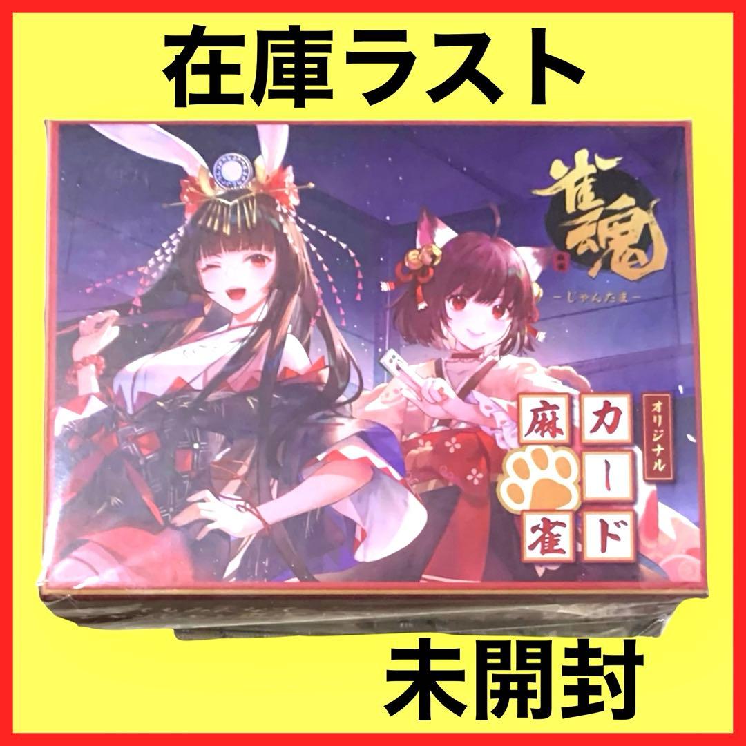 雀魂オリジナルカード　麻雀　新品　未開封　カード麻雀　雀魂　雀魂カード　匿名配送