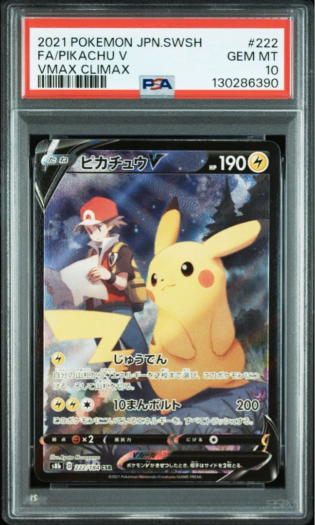 ポケカ　PSA10 ピカチュウV CSR VMAXクライマックス 222/184