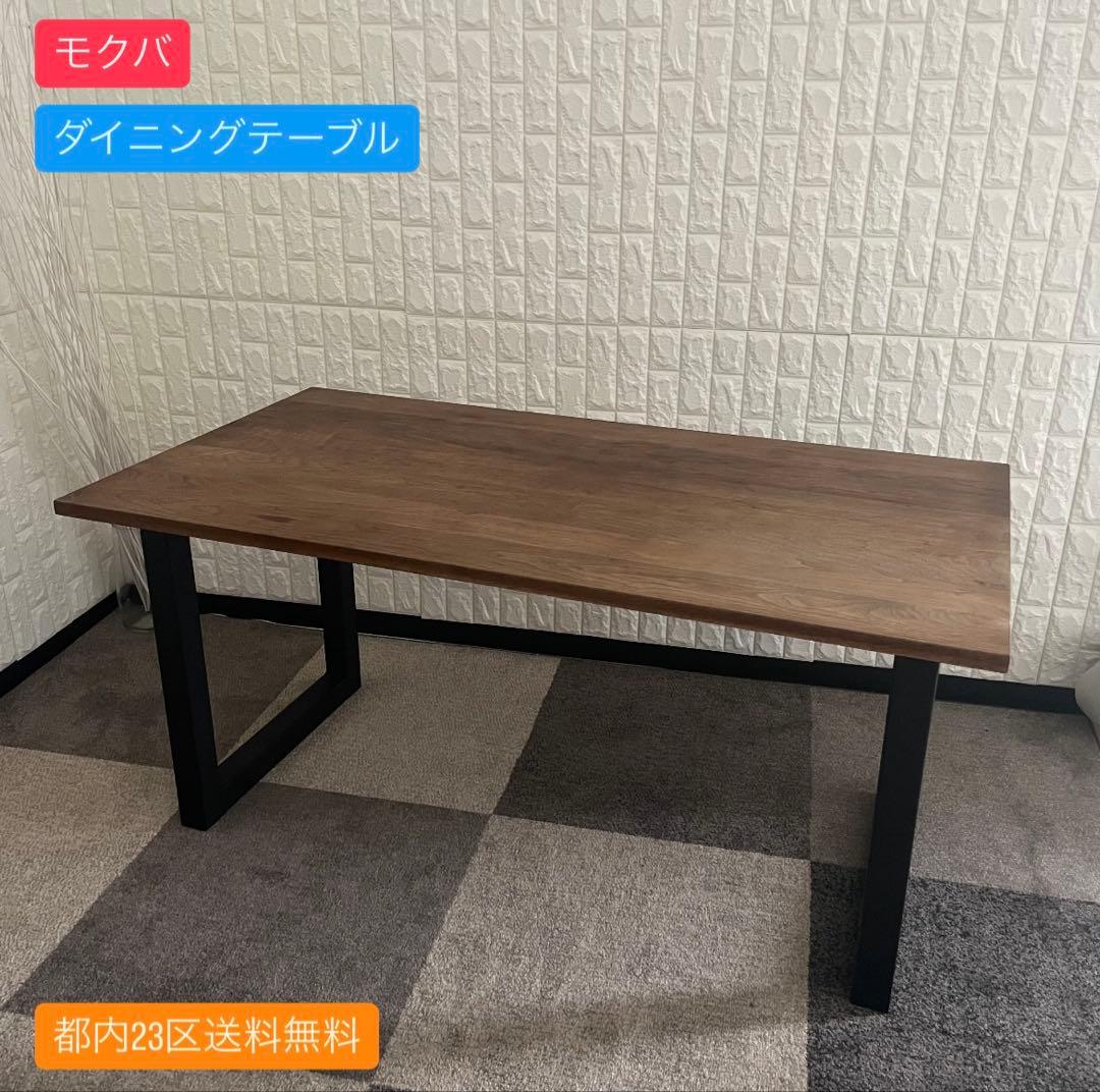 都内23区送料無料✨モクバ✨ ダイニングテーブル