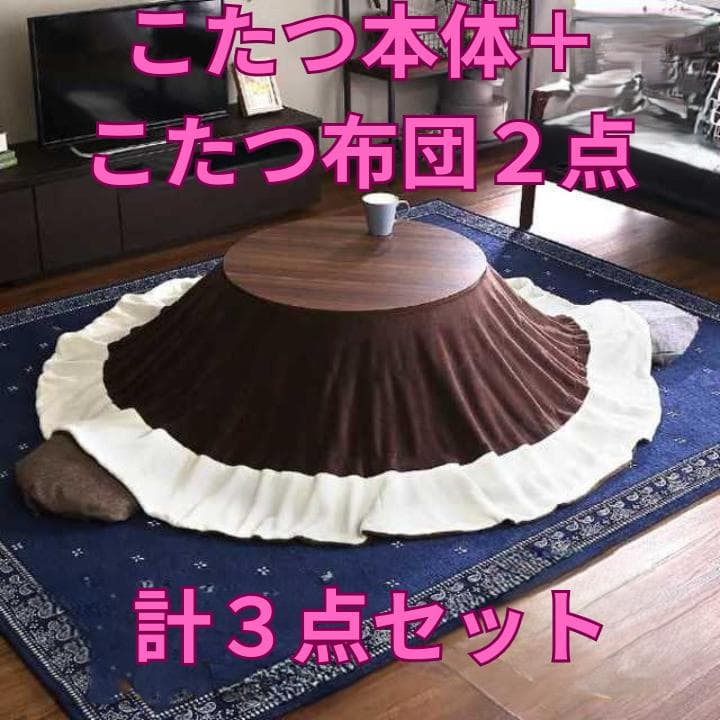 円形 こたつ 本体＋こたつ布団 2点　計3点セット 丸