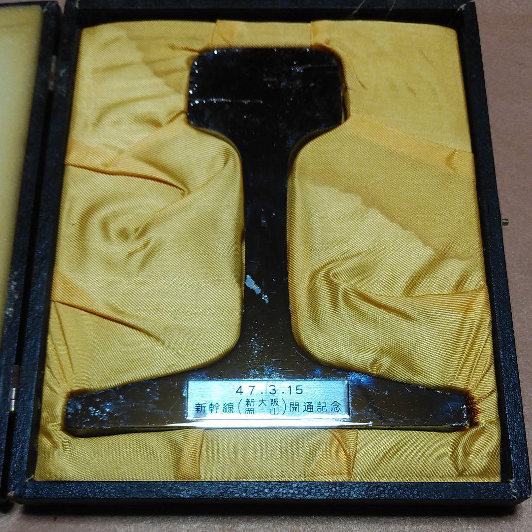 【昭和レトロ】新幹線(新大阪・岡山)開通記念　レール