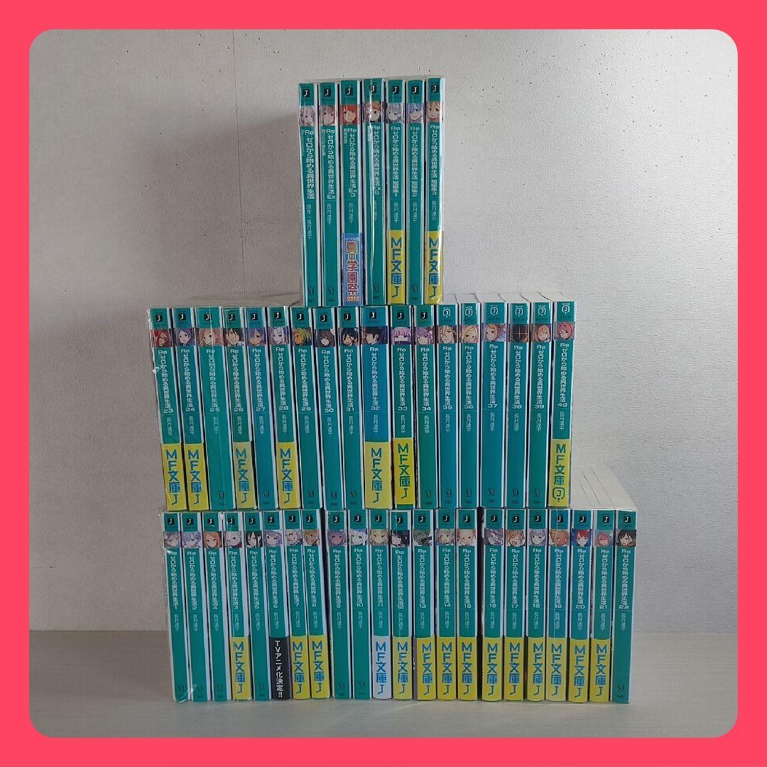 リゼロ　Re:ゼロから始める異世界生活 小説　1〜40巻+おまけ　全巻セット