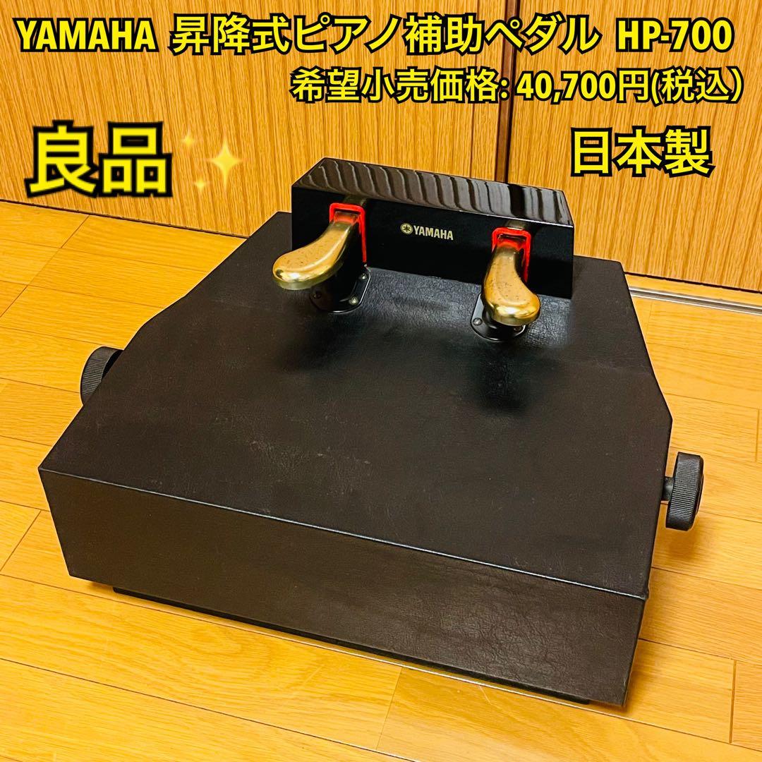 【良品】YAMAHA ヤマハ 昇降式ピアノ補助ペダ HP-700 日本製