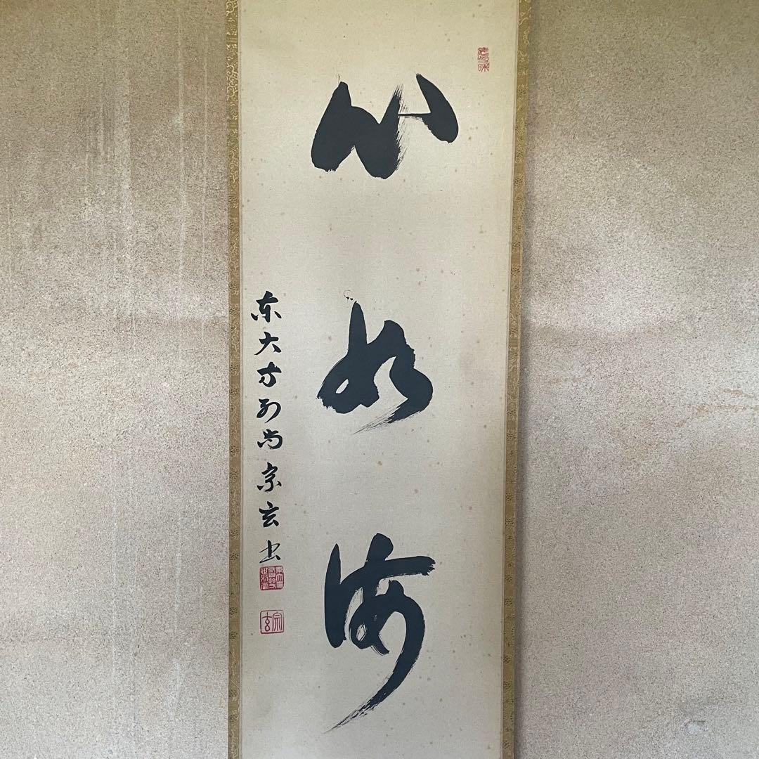 東大寺宗玄　狹川宗玄　掛軸「心如海」茶掛　共箱付　東大寺長老　25.9.27−2