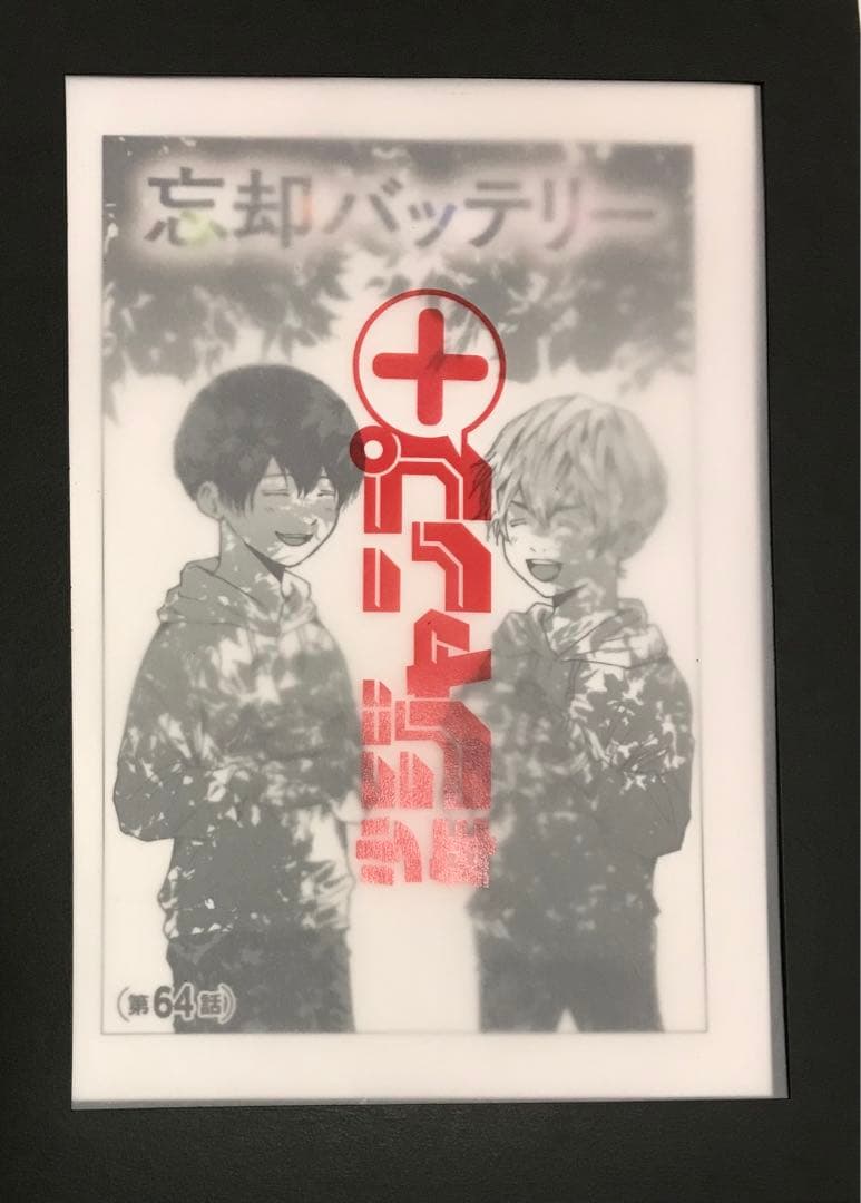 忘却バッテリー メタルプレート　要圭　64話