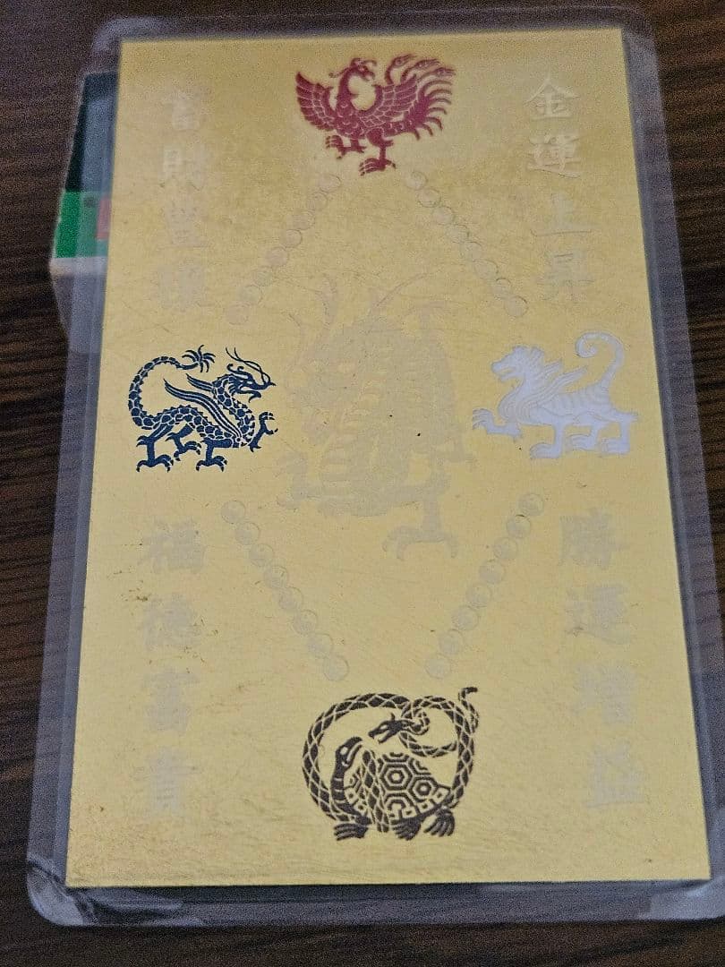 四縁木星/九紫火星/金/9999/ラミネート/幸運/開運/純金/お守り/運/レア