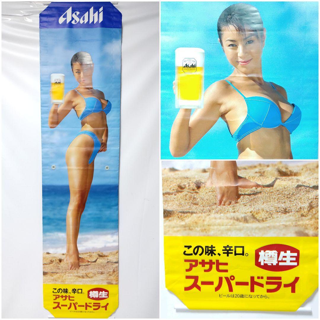 【超希少】大きい　井川遥　アサヒビール　樽生　スーパードライ　水着　販促品