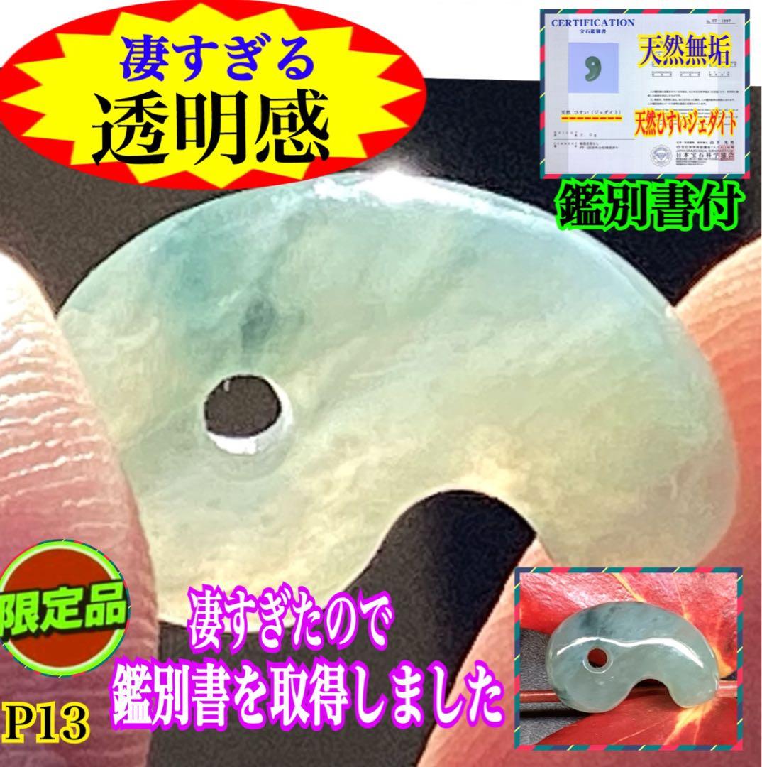✳鑑別書を取得するほどの驚きの透明感‼️糸魚川翡翠ジェダイト勾玉　コレクションに‼️