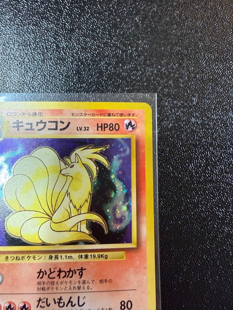 キュウコン　旧裏 初版 (第1弾初版・マーク無し) うずまき　ポケモンカード