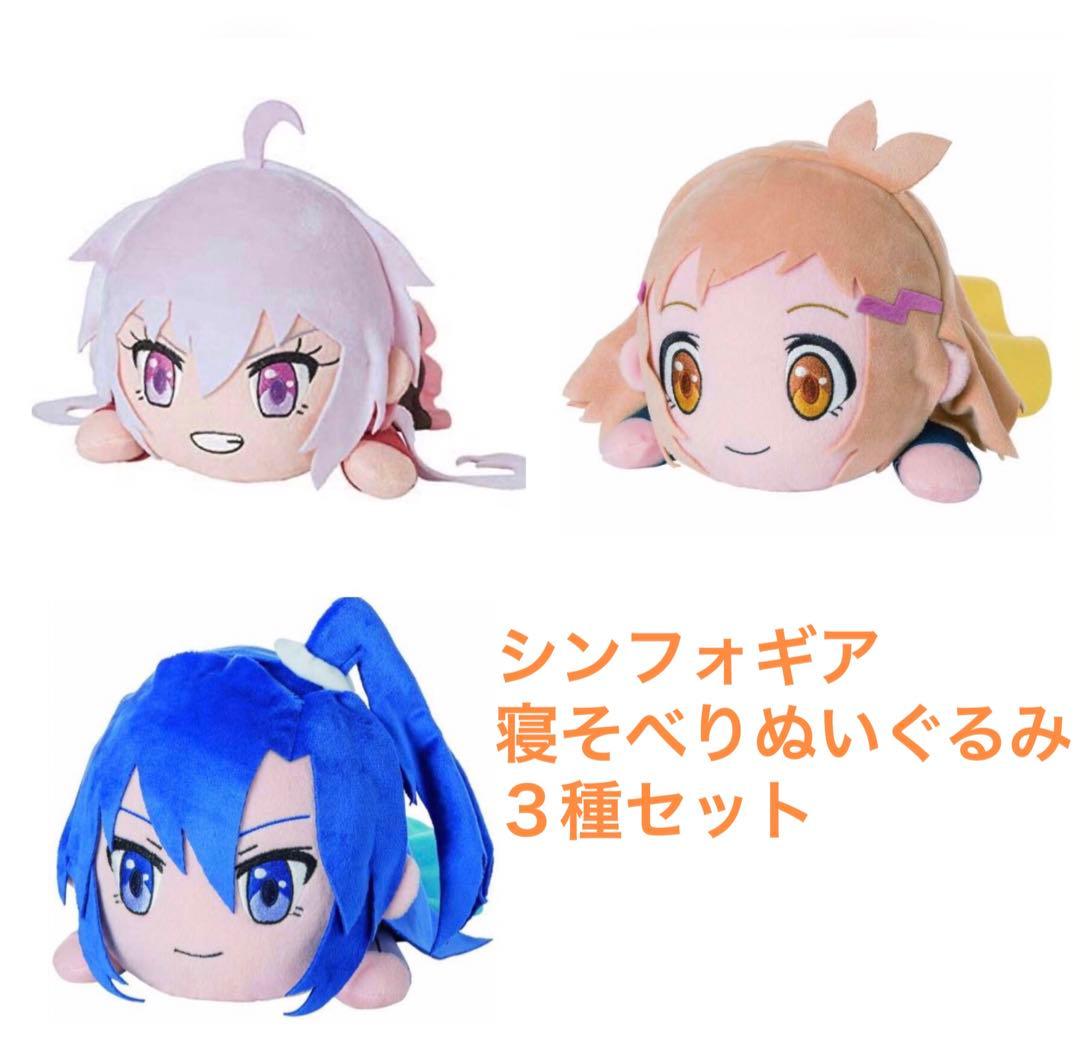 戦姫絶唱シンフォギア寝そべりぬいぐるみ全3種