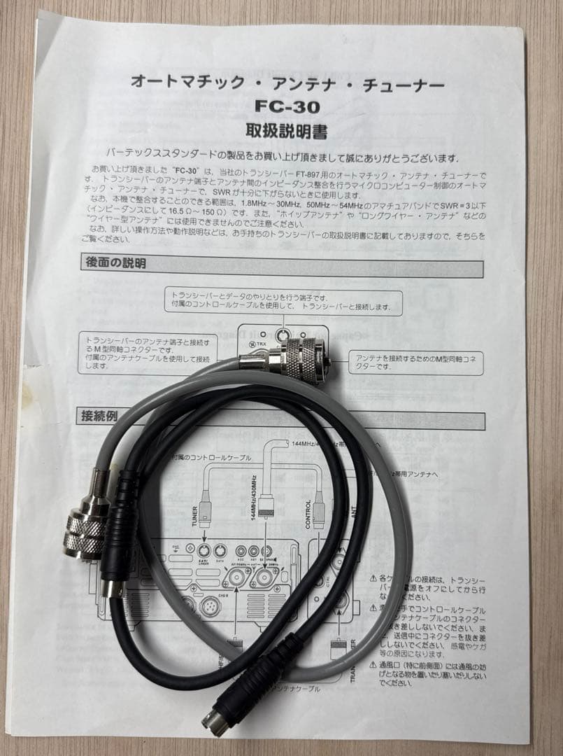 オートマティック　アンテナチューナー　FC -30