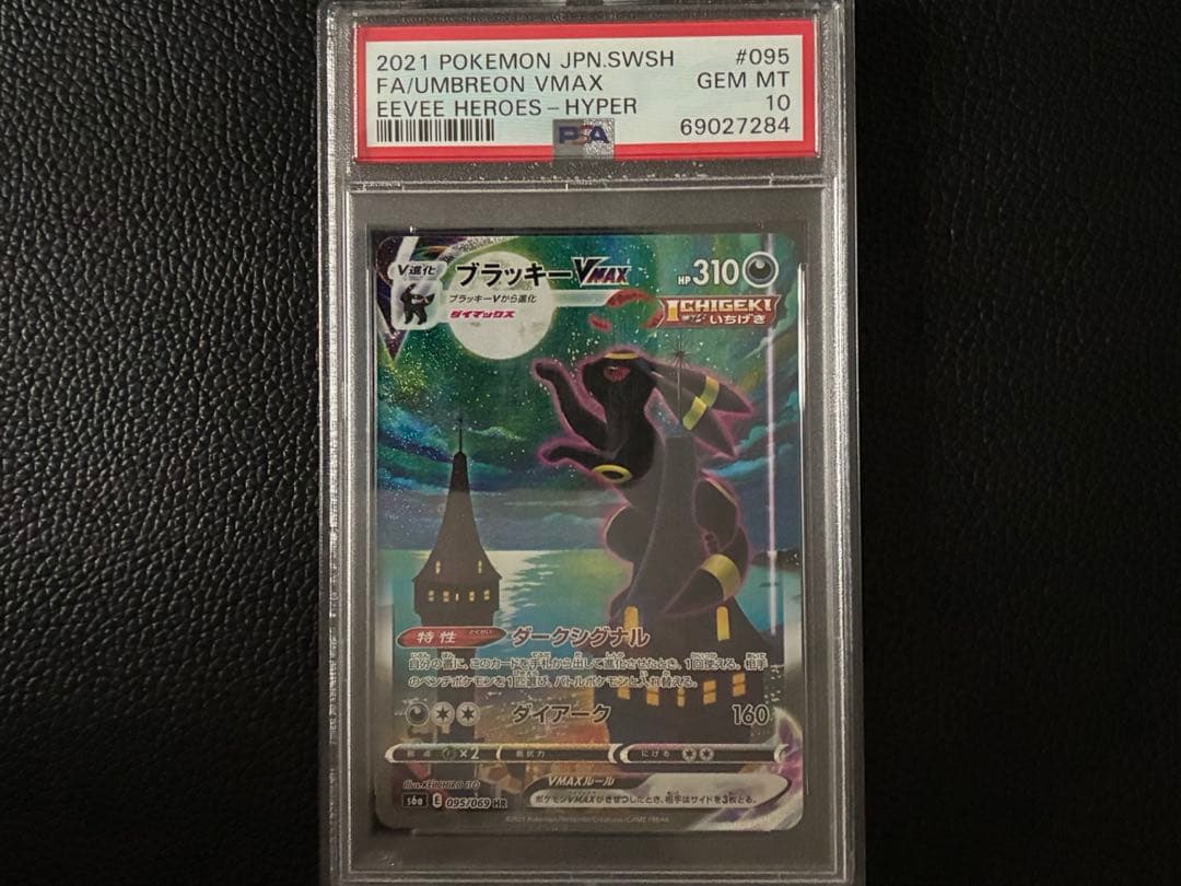 ブラッキーVMAX SA HR 095/069 PSA10