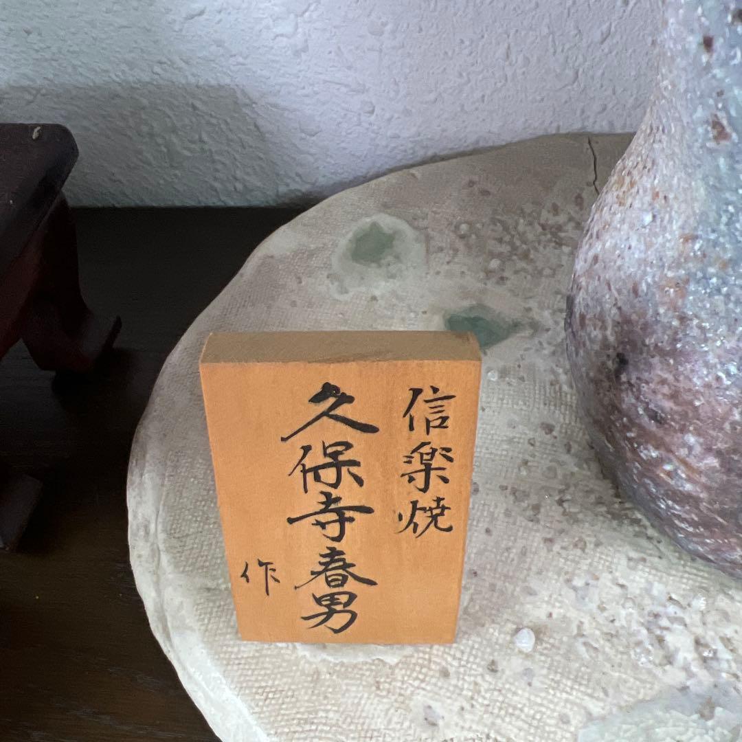 久保寺春男作 陶器製花瓶　備前焼