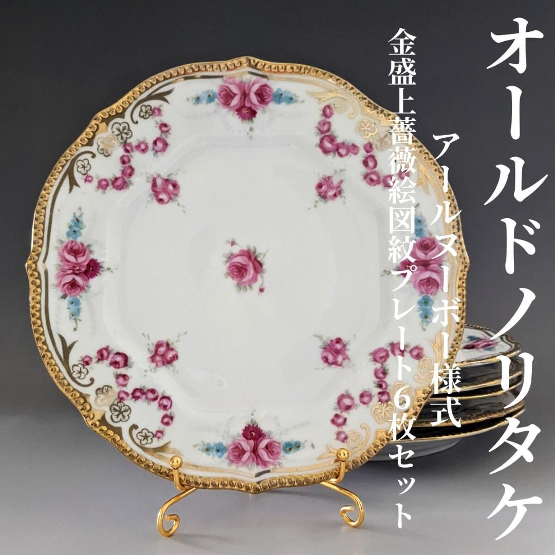 オールドノリタケ アールヌーボー様式 高級金盛上薔薇図紋６枚プレートセットその1