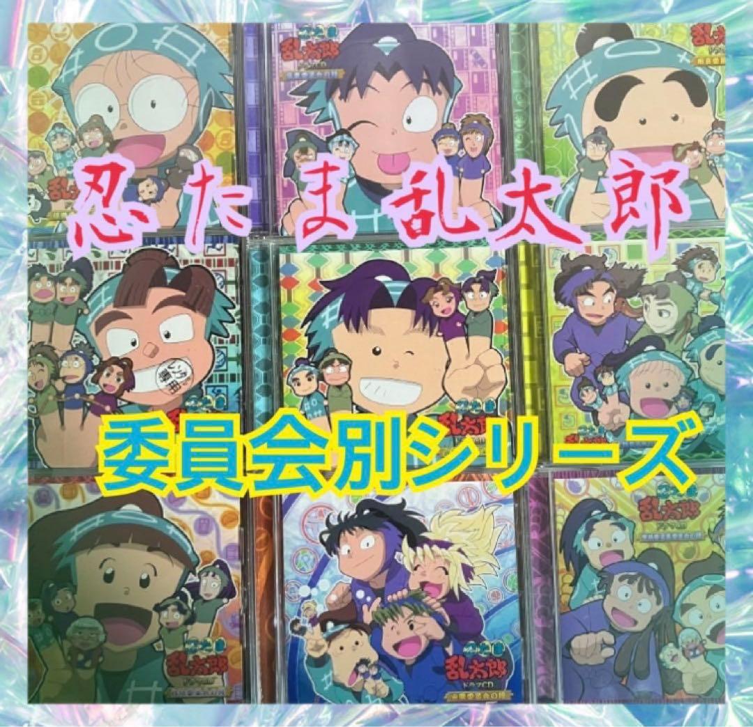 【匿名配送】「忍たま乱太郎」ドラマCD まとめ売り　委員会別シリーズ