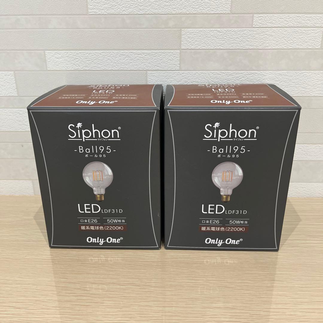 Siphon Ball95 LED電球 LDF31D 2個セット