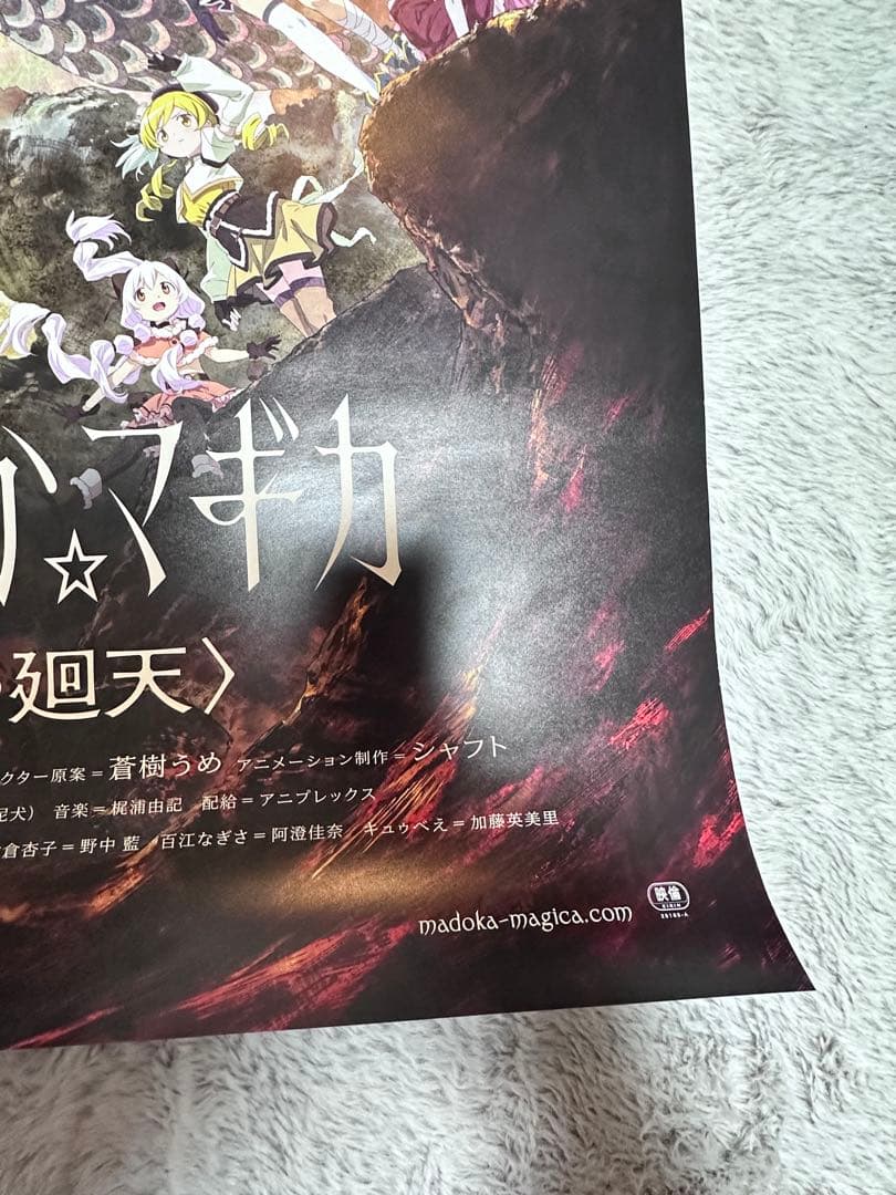 a*e様 「劇場版 魔法少女まどか☆マギカ〈ワルプルギスの廻天〉」 非売品ポスタ