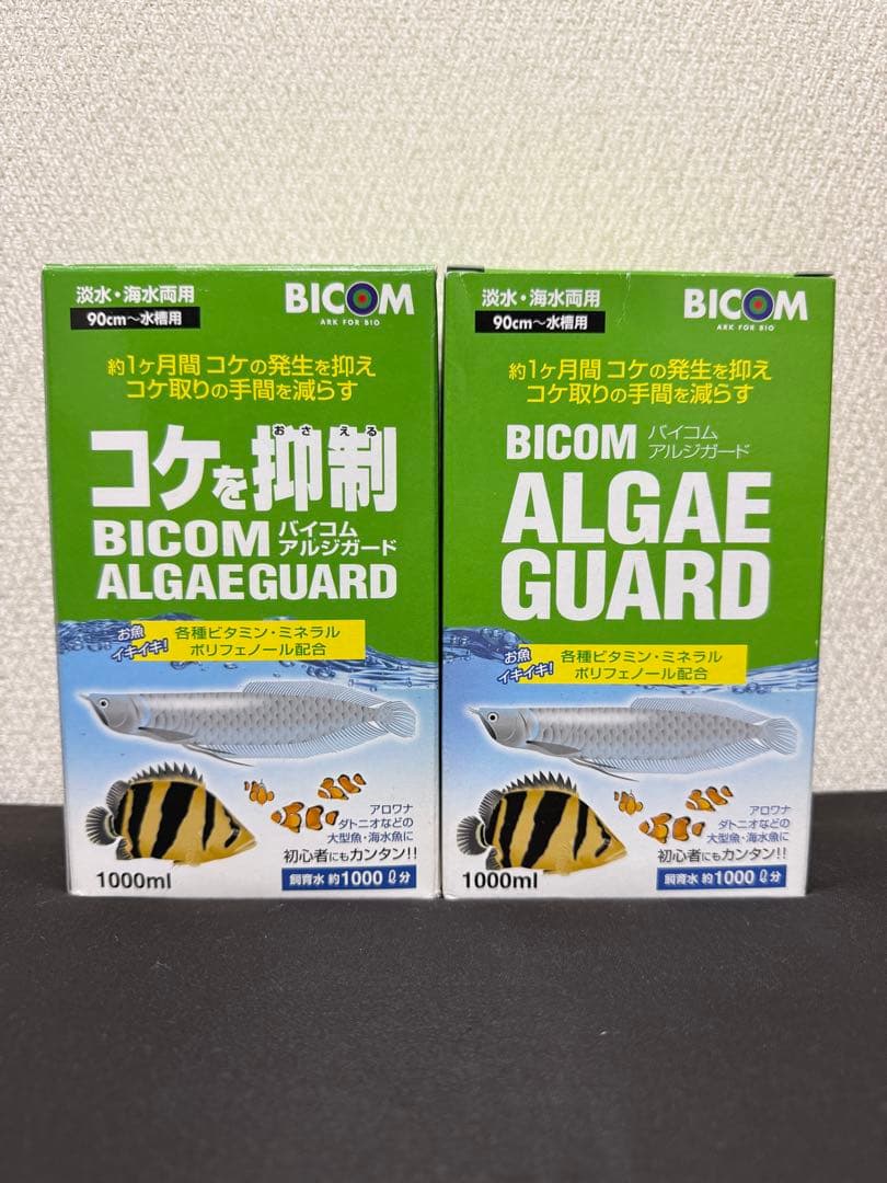 2本セット バイコム アルジガード （淡水・海水両用）