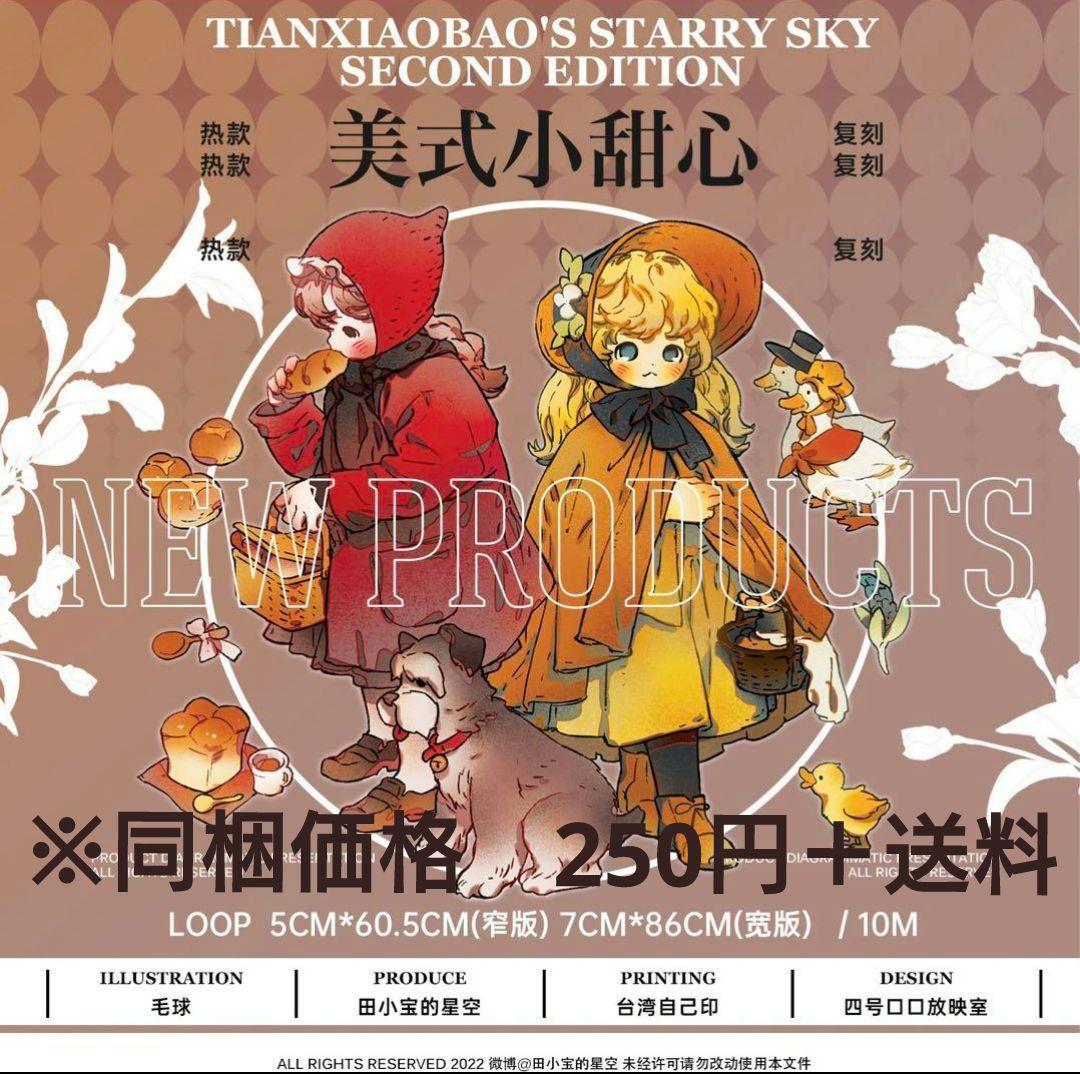 ✩再販✩J85＃美式小甜心(PET)田小宝的星空切り売り海外人物マステ