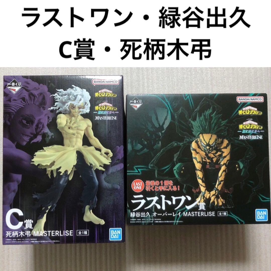 ヒロアカ 一番くじ 更に向こうへ　フィギュア ラストワン 緑谷 C賞 死柄木