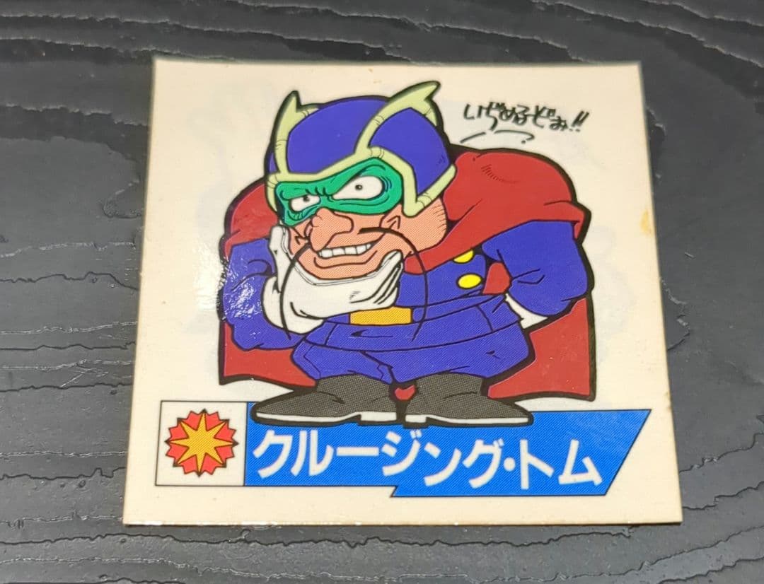 30年前品 魔神英雄伝ワタル クルージング・トム ダブルシール