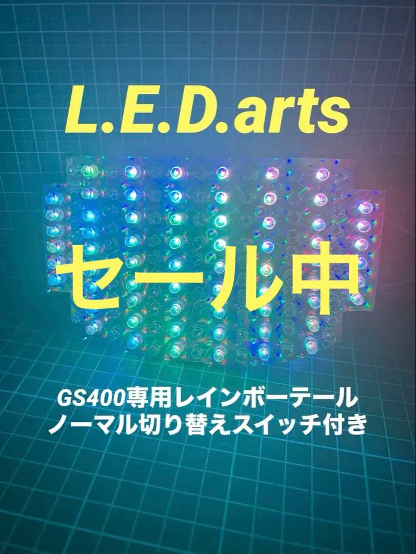 GS400専用レインボーテール