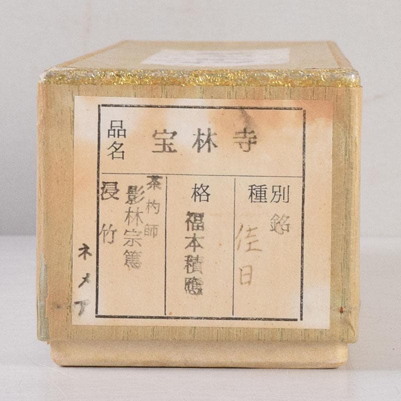 茶道具　影林宗篤作　茶杓　銘「佳日」　前大徳　福本積應書付　共箱共筒　C8554