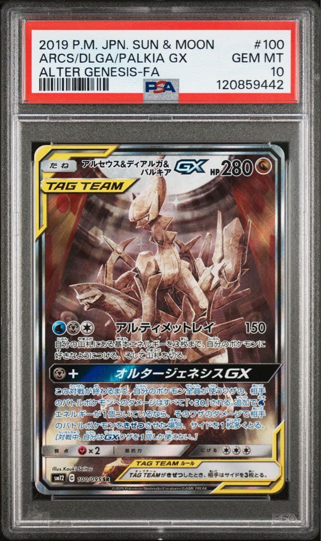アルセウス＆ディアルガ＆パルキアgx sa psa10