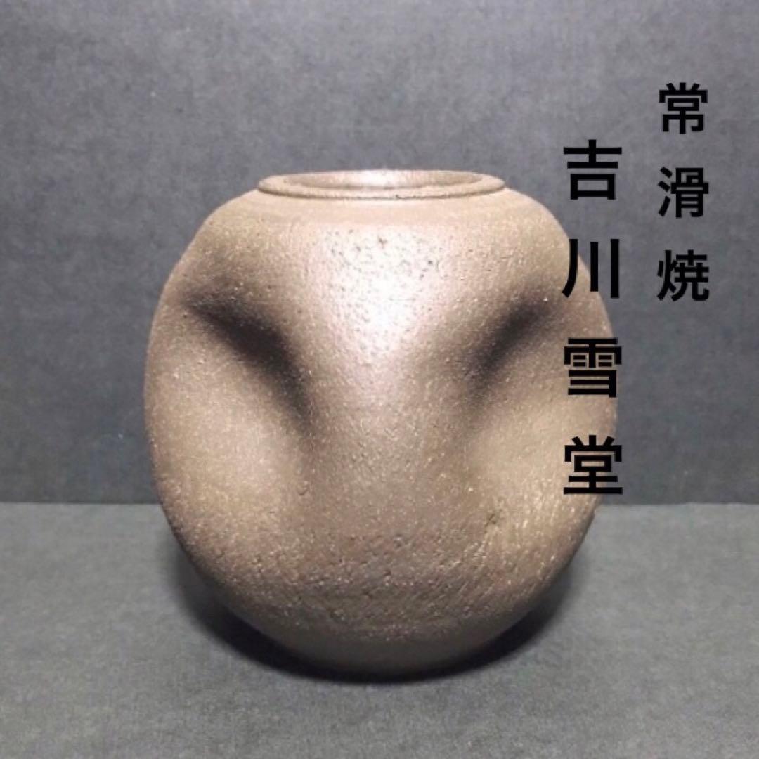 名工 吉川雪堂・常滑焼・花瓶・レア希少品