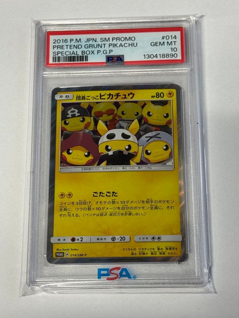 ゆ*た様 団員ごっこピカチュウ psa10