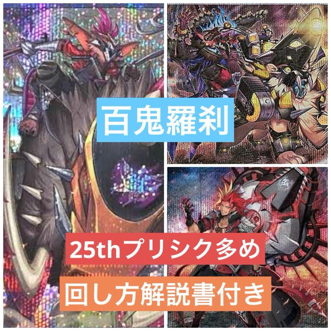 最安値　遊戯王　百鬼羅刹　ゴブリンライダー　デッキ　高レアリティ　25th シク