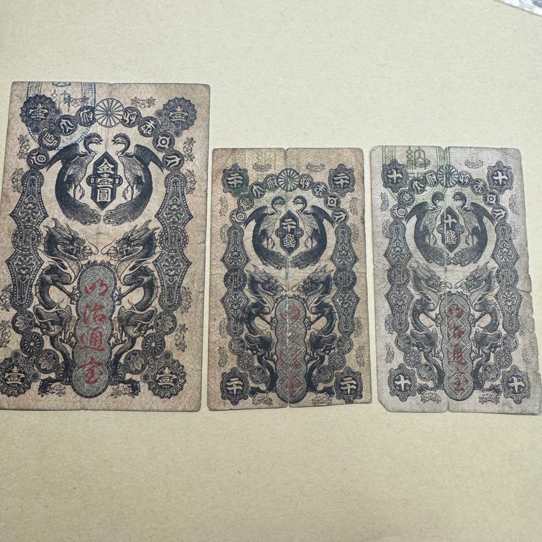 明治通宝　3額面