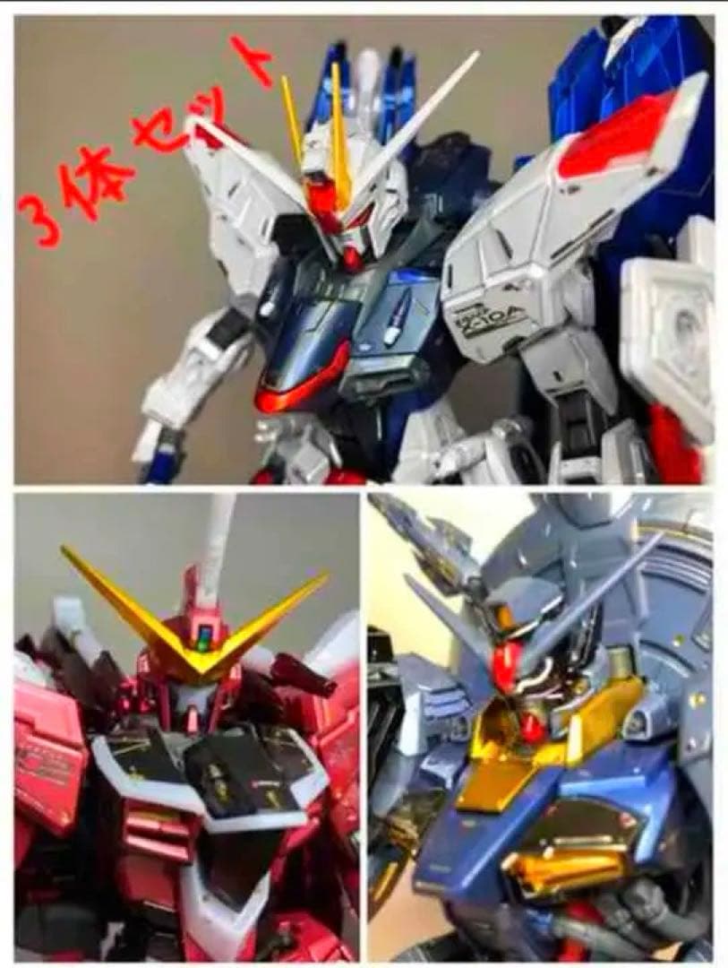 MG フリーダム、ジャスティス、プロビデンス　スペシャルコーティング　無塗装